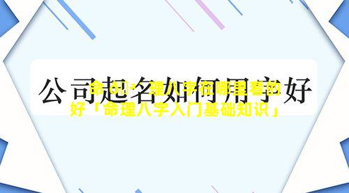 命 🪴 理八字在哪里看的好「命理八字入门基础知识」